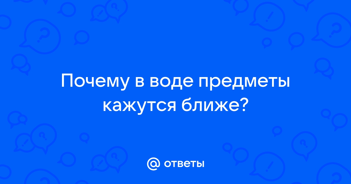 Под водой все предметы кажутся