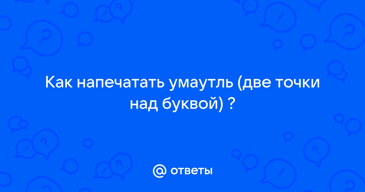 Как вводить буквы с диакритическими знаками — новая раскладка клавиатуры