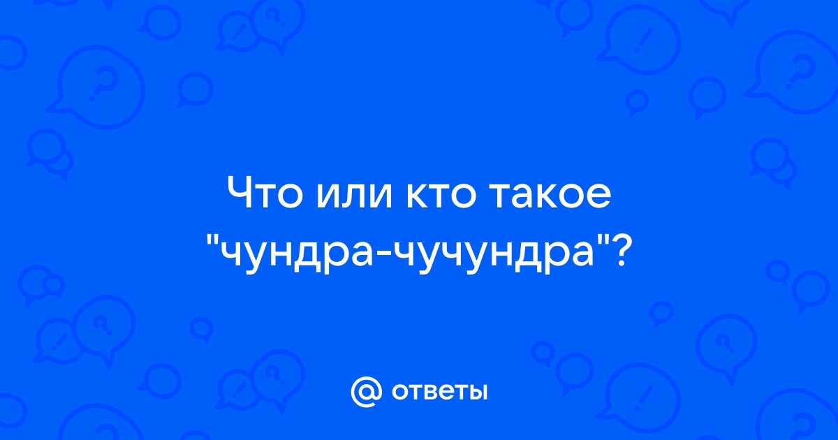 Чундра чучундра текст. Чундра чучундра. Немецкий танк Чундра чучундра. Чундра Чу Чу Чундра.