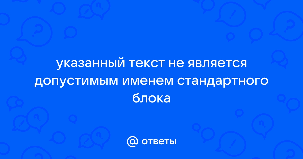 Word указанный текст не является допустимым именем стандартного блока