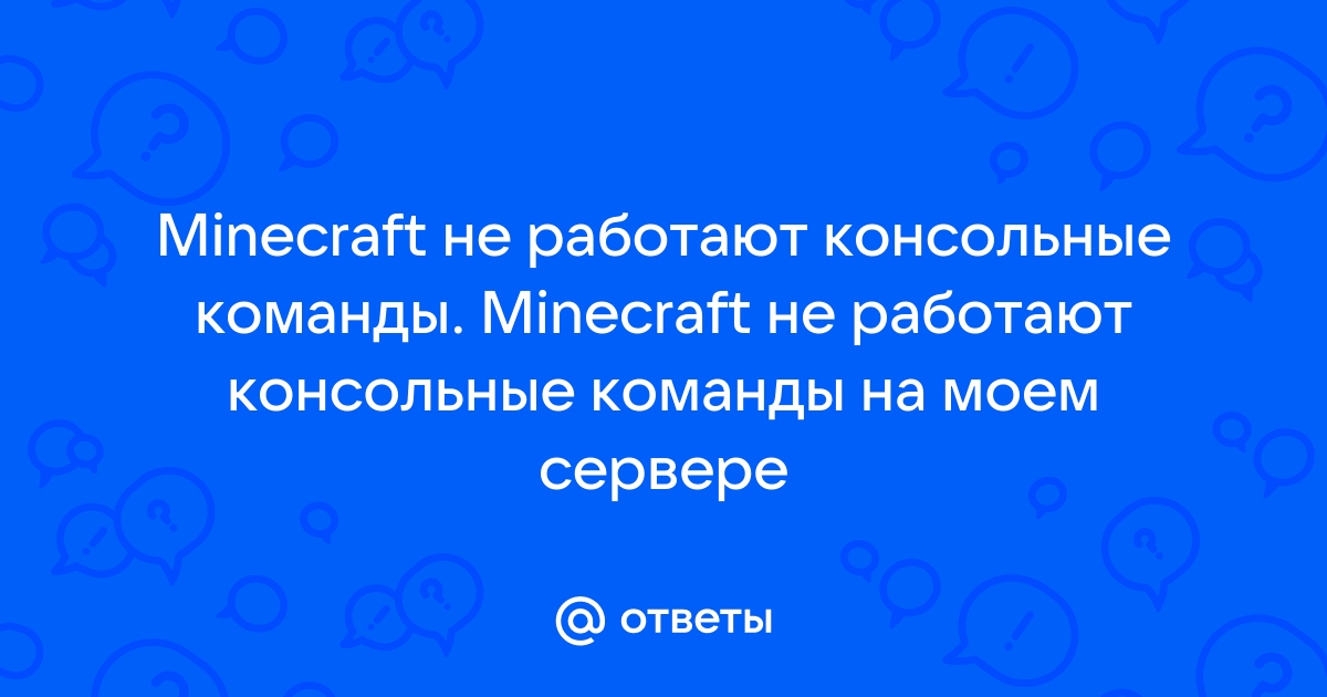 Основные команды для сервера Minecraft