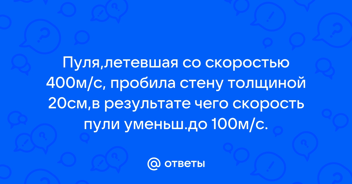 Пуля летящая со скоростью 400 м с