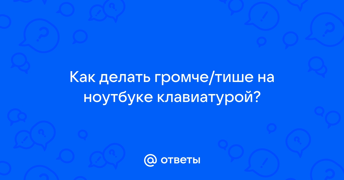 Уменьшение громкости звука на ноутбуке