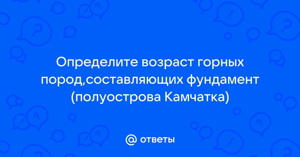 По геологической карте школьного атласа определите возраст горных пород составляющих фундамент