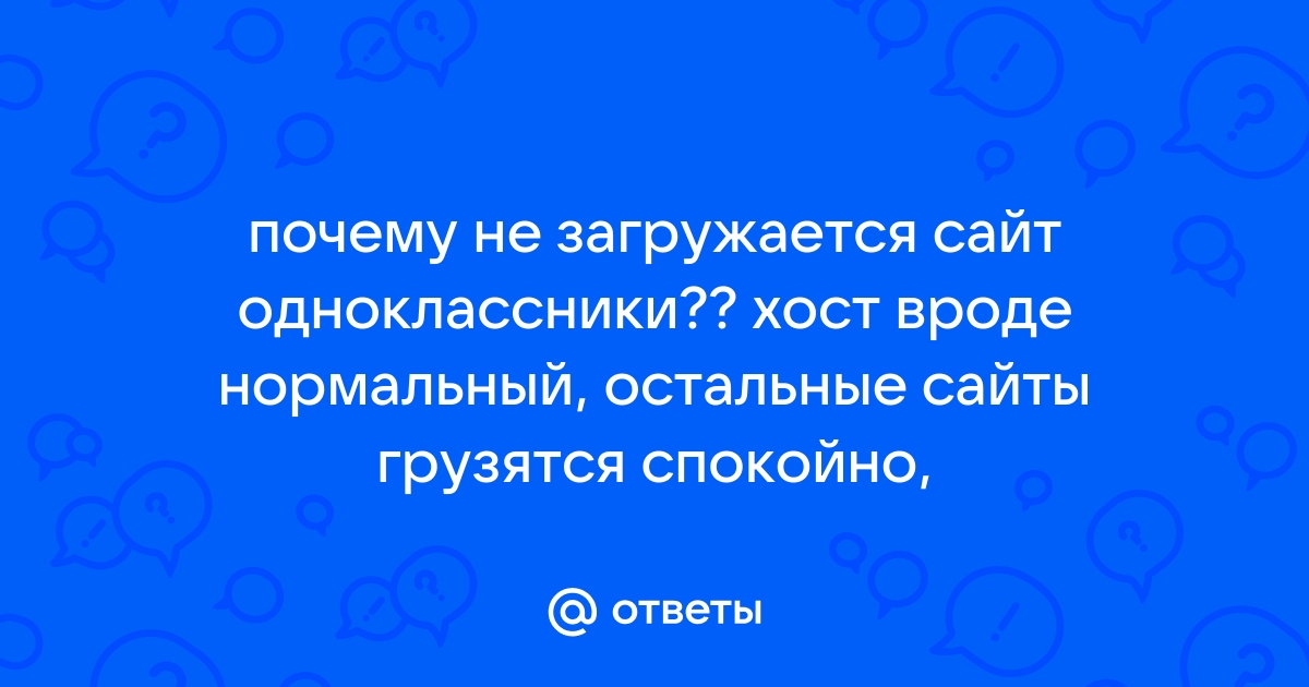 Одноклассники не работает сегодня? Сбой в работе сервисов Одноклассники?