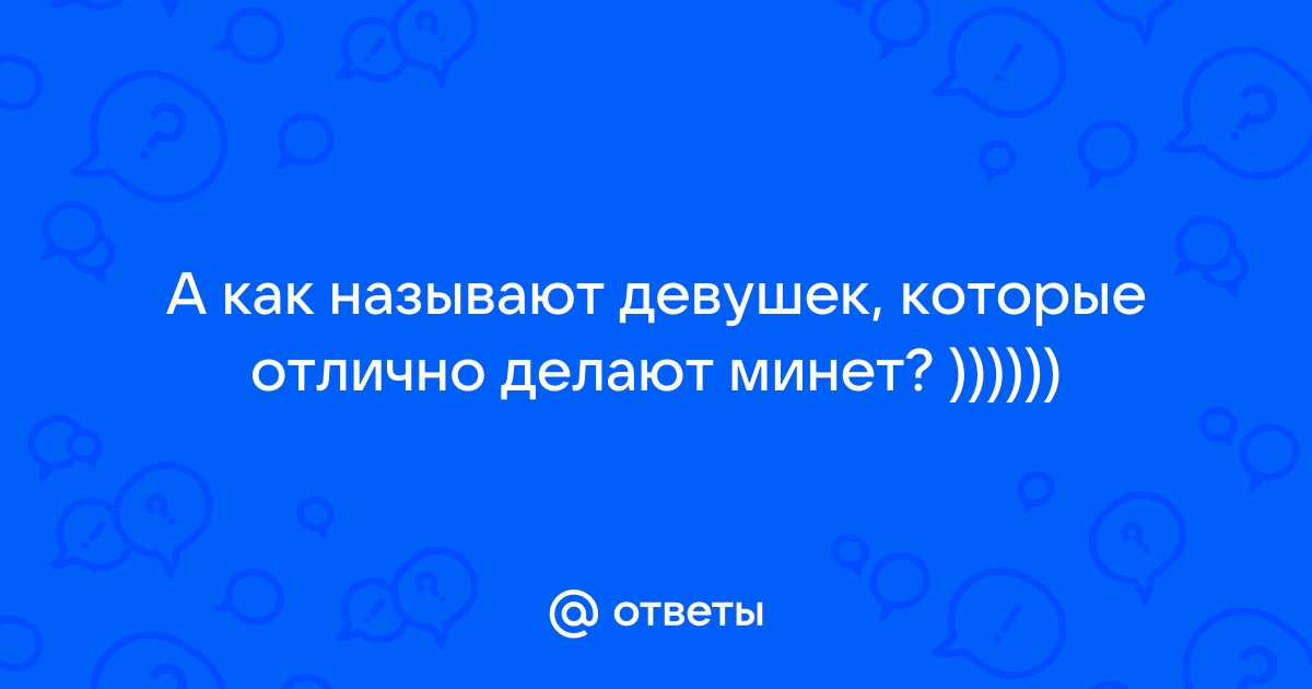 ? Как правильно делать минет: секреты орального секса