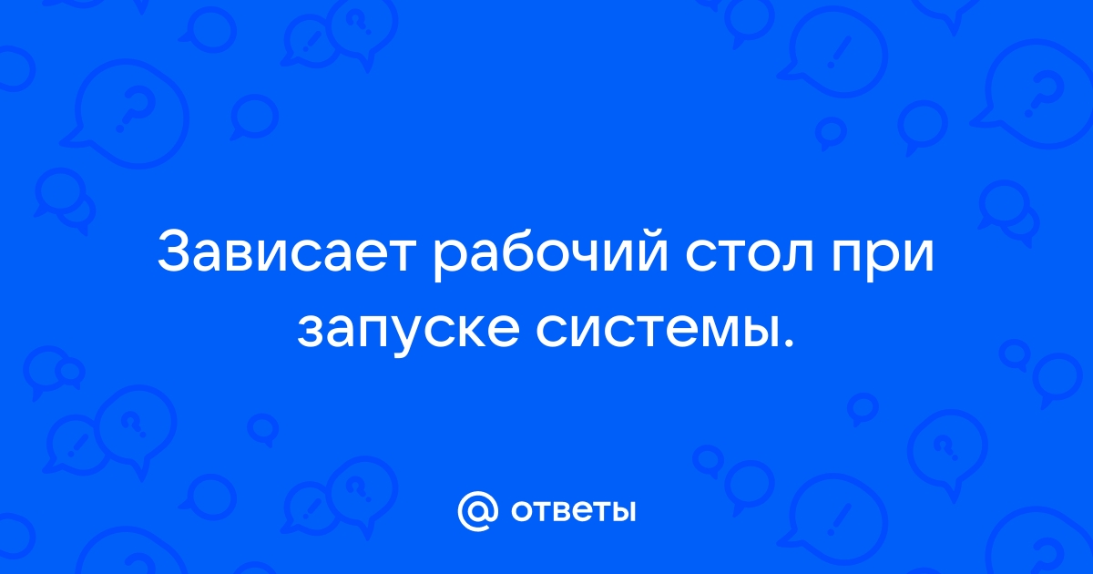 Что делать, если Windows зависает: горячие клавиши, которые помогут решить проблему