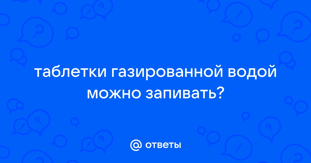 Гомельская областная детская клиническая больница - Почему лекарства нужно запивать питьевой водой?