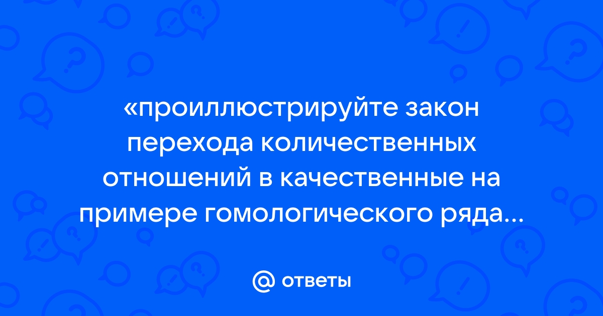 Развитие как переход количественных изменений в коренные, качественные изменения