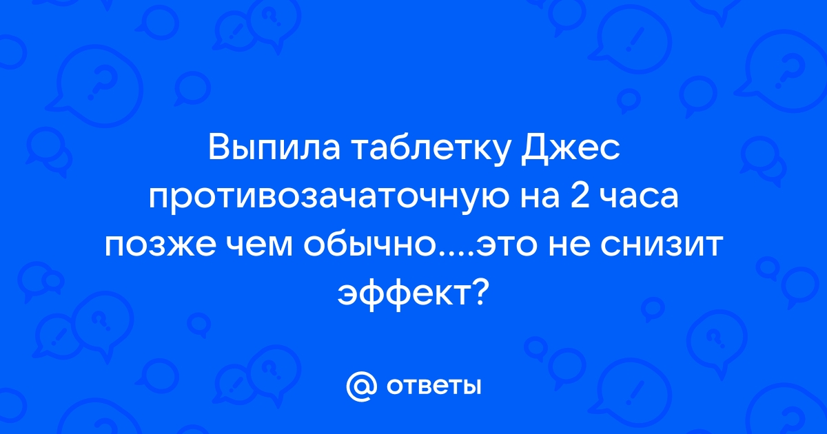 Выпила 2 таблетки джес в один день — вопрос №1181296