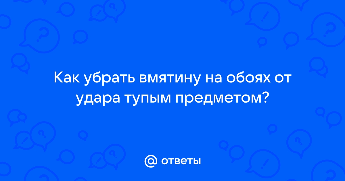 Как исправить вмятину на обоях