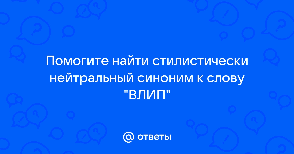 Стилистически нейтральный синоним к слову картинок