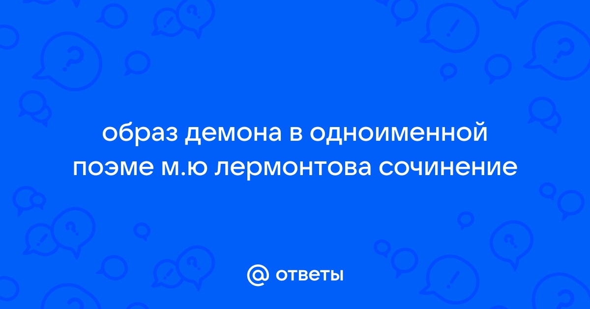 Сочинение: Образ Демона в одноименной поэме М.Ю. Лермонтова