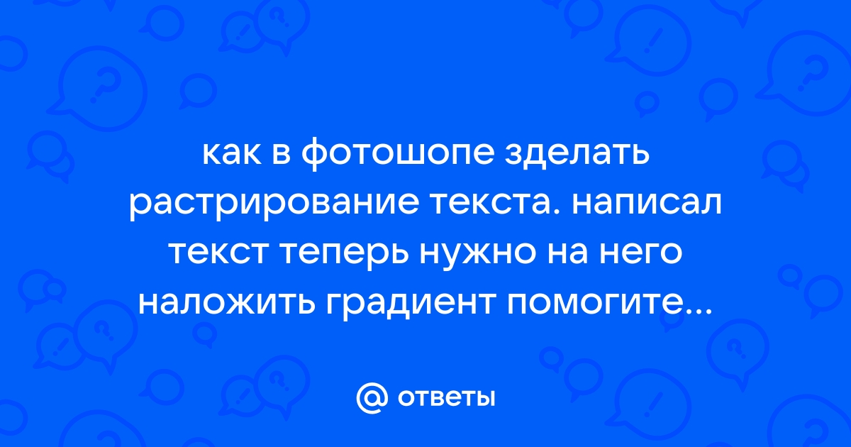 Растрирование невозможно пиксельные данные данного слоя не подлежат прямому редактированию