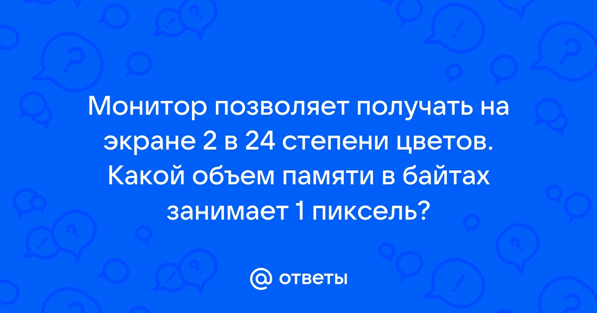 Какой объем памяти в байтах необходим для хранения 32 цветного изображения 600 на 800