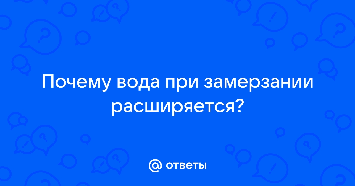 Почему при замерзании вода расширяется? - ТехноХакер