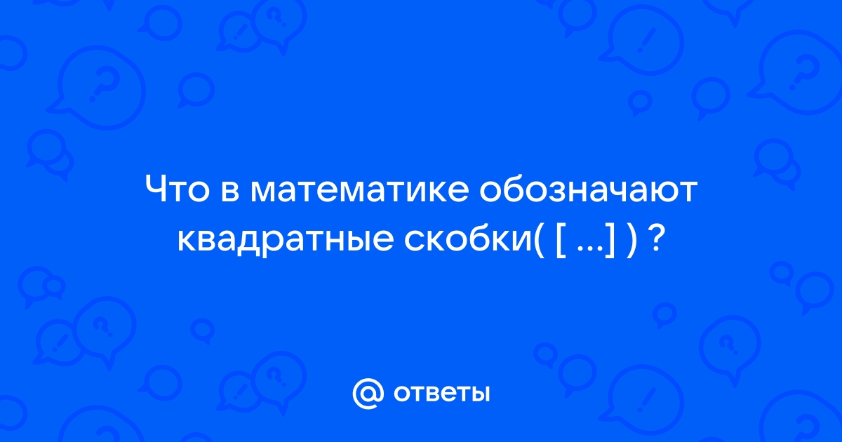 Что означают квадратные скобки в русском языке в схемах