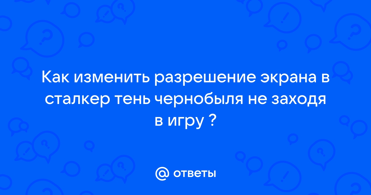 Как поменять разрешение экрана в варфейс не заходя в игру