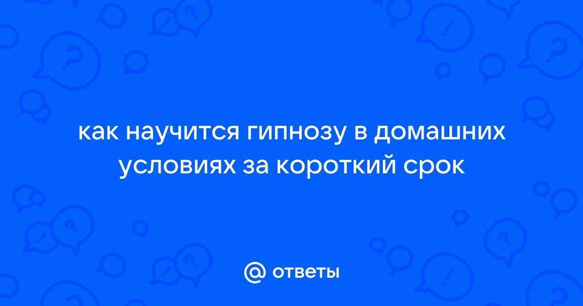 Как научиться гипнозу самостоятельно: упражнения и советы