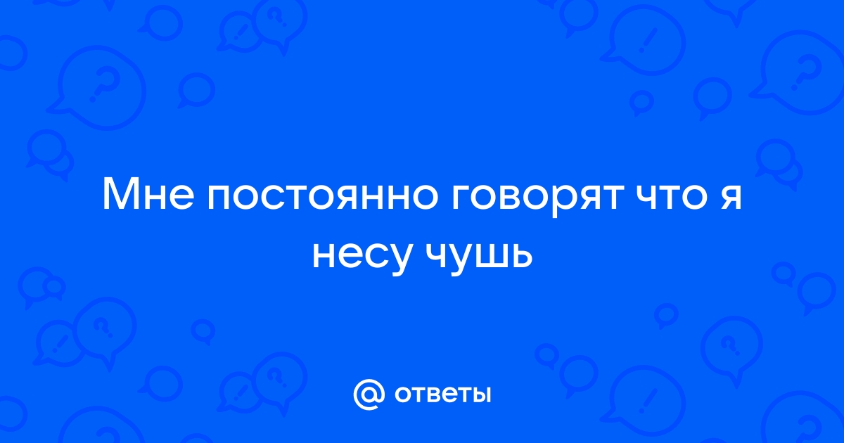 Все постоянно говорят