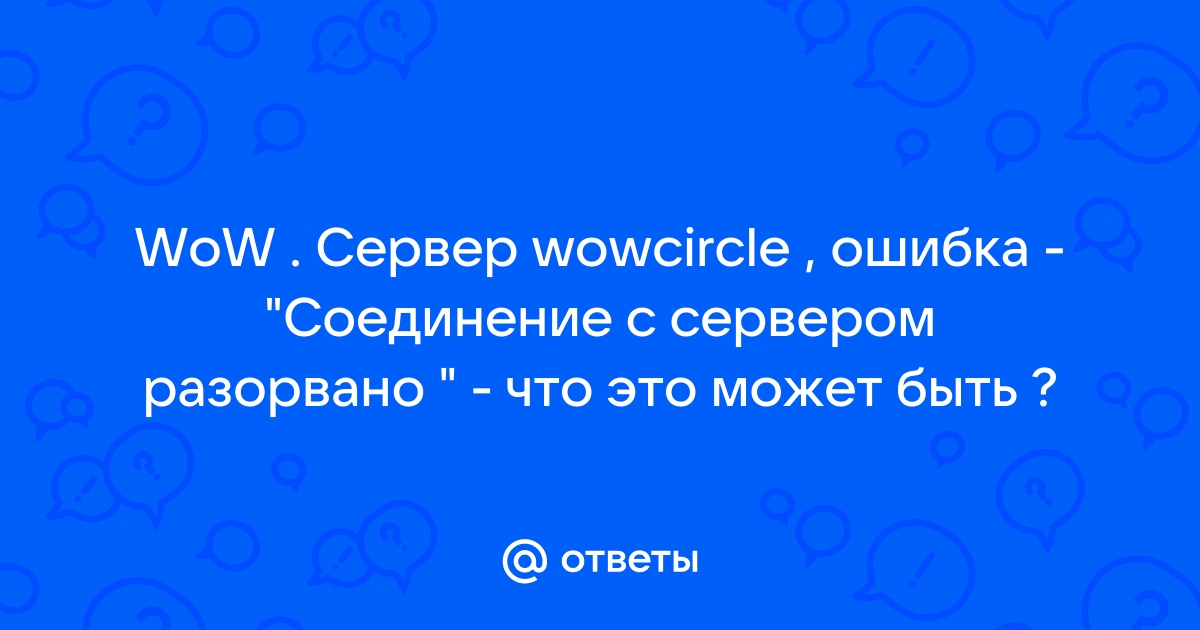 Сервер 1с разорвал соединение. Соединение с сервером разорвано.