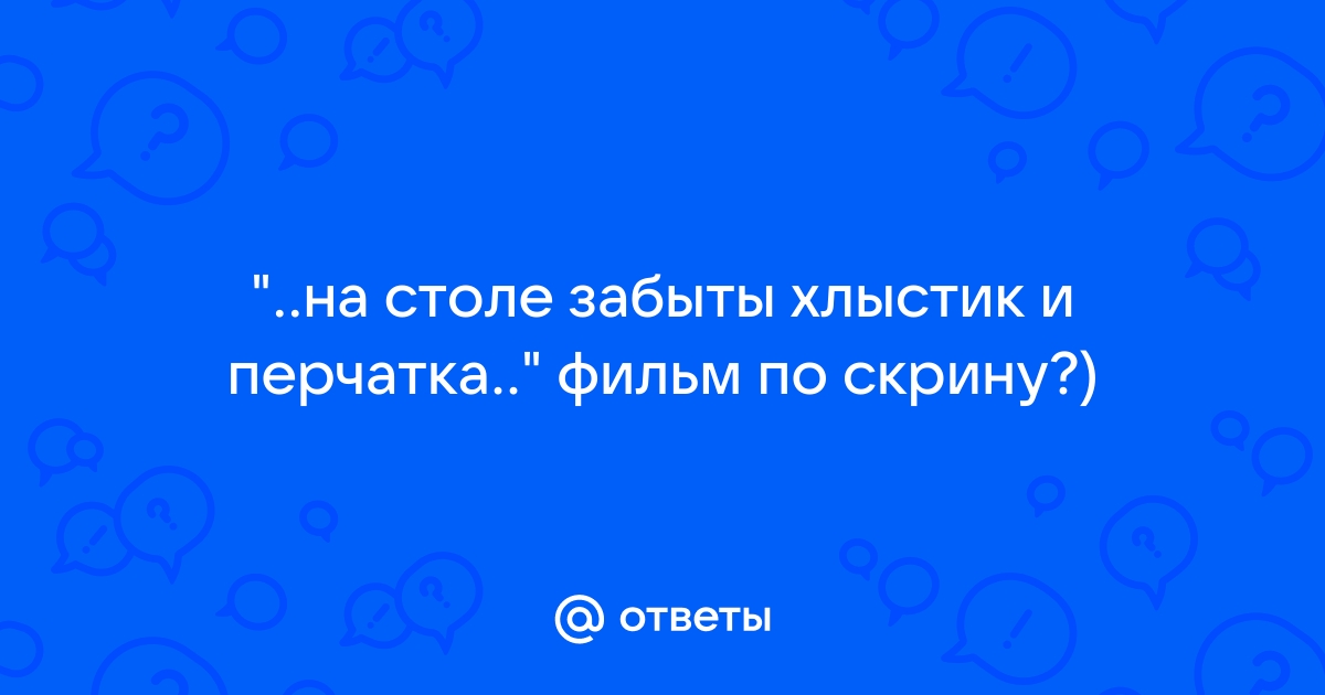 Дверь полуоткрыта веют липы сладко на столе забыты хлыстик и перчатка грамматическая основа