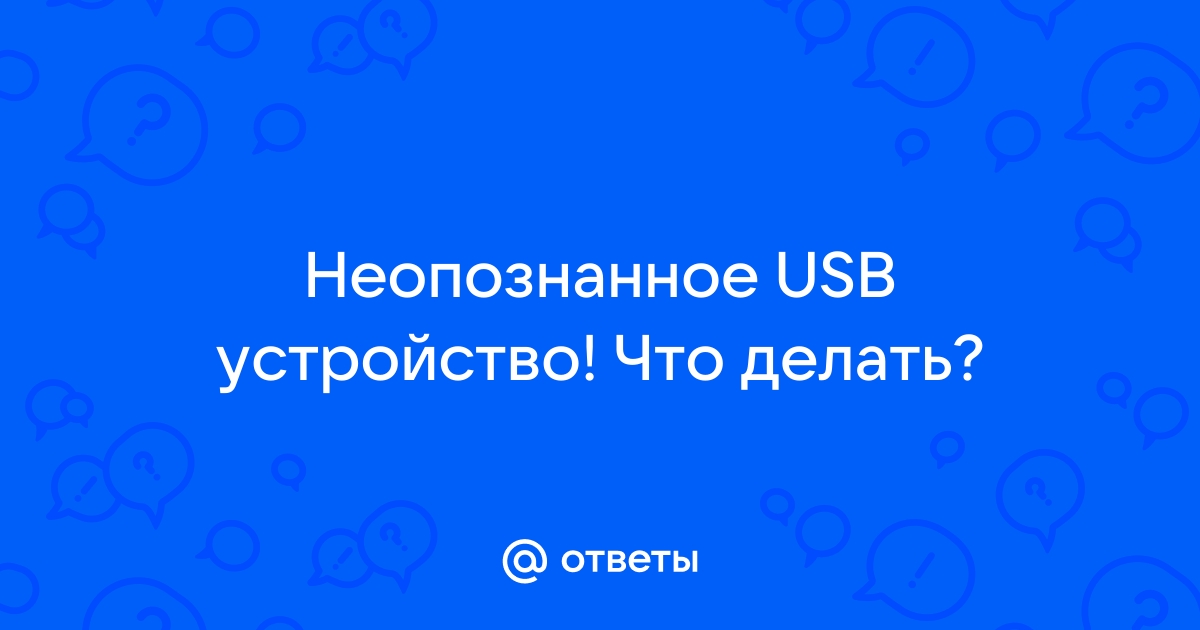 Неизвестное USB-устройство: что делать и как решить проблему