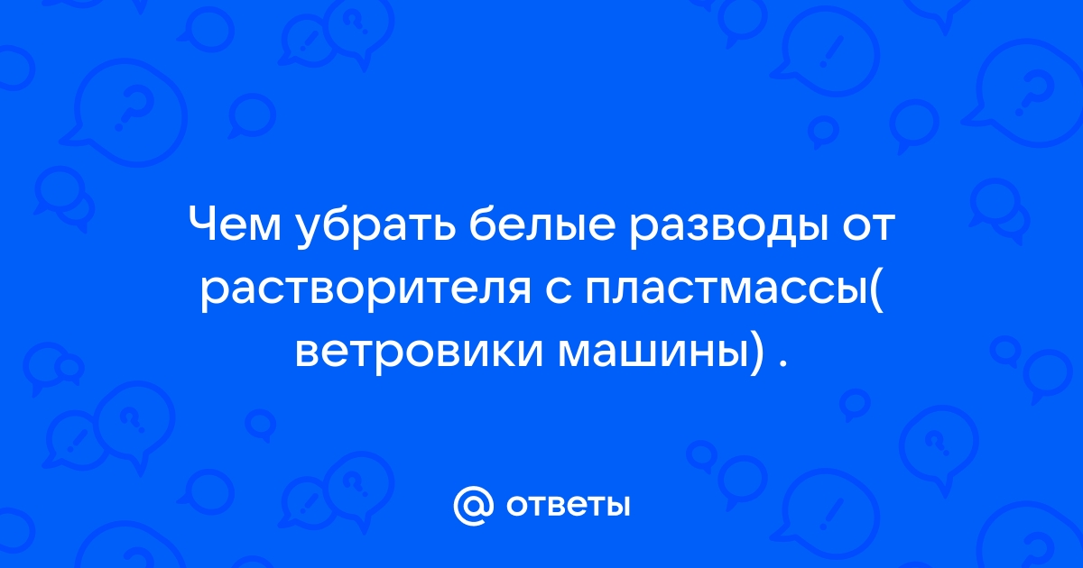 Чем убрать белые разводы на хроме