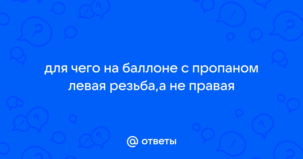 Купить штуцер, гайка, переходник с левой резьбой на газовый баллон.