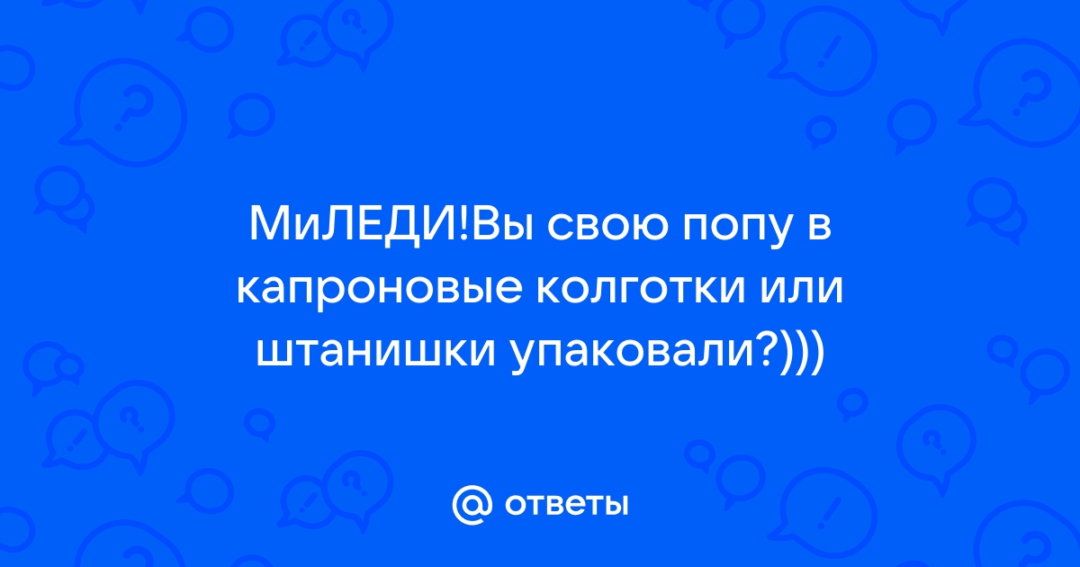 Женское нижнее белье, женщина в колготках, сексуальное тело, жопа, задница