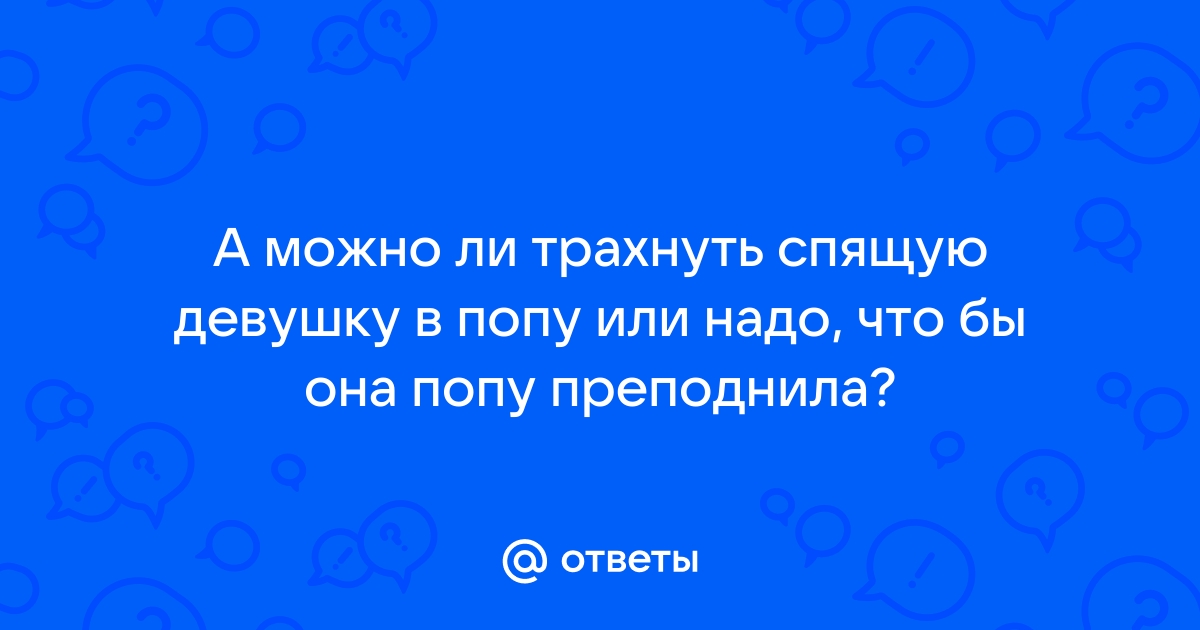 Спящую жену в анал - порно видео на trokot-pro.ru