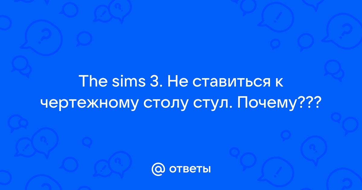 У чертежного стола нужно поставить стул