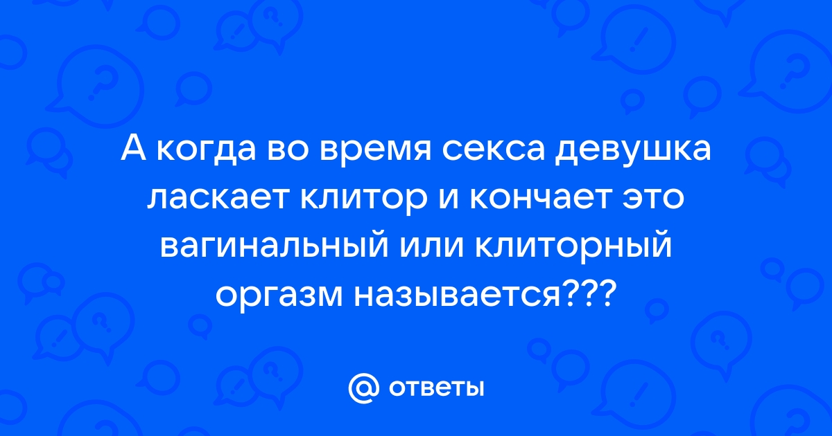 Это конец! Как научиться получать оргазм