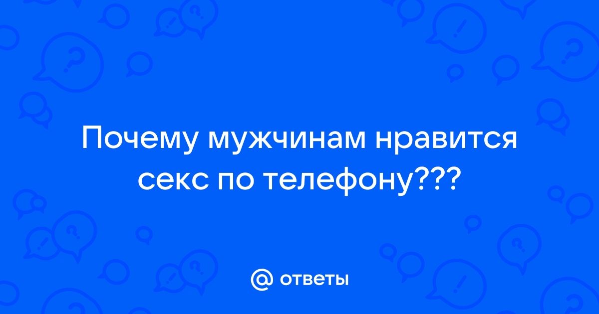 Что такое секстинг и какие правила помогут обезопасить интимную переписку | Forbes Woman