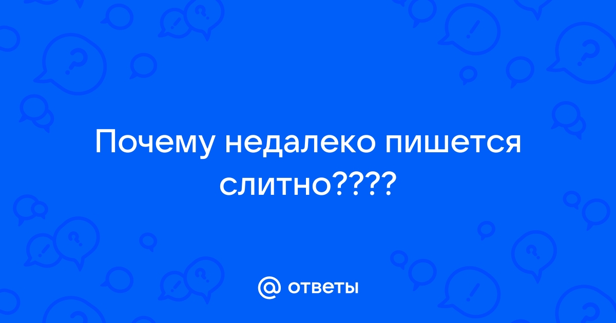 Недалеко как пишется