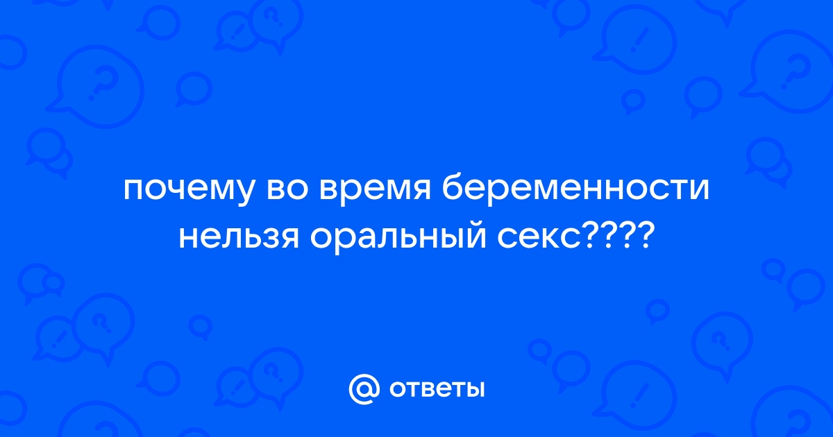 Можно ли заниматься сексом во время беременности женщины