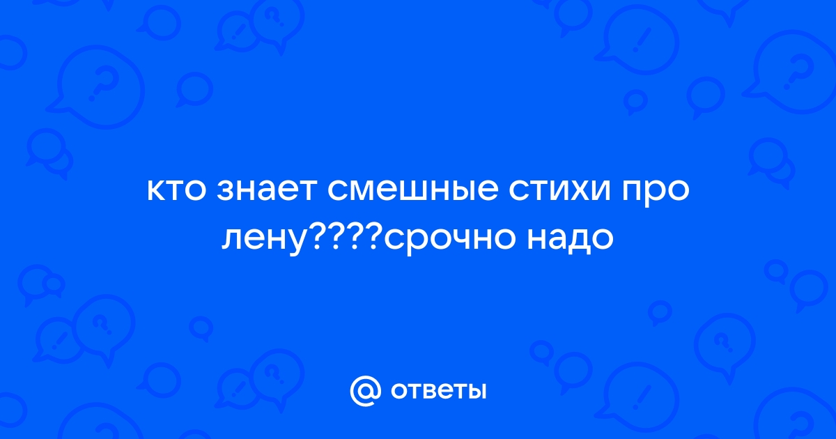 Стихи про Лену