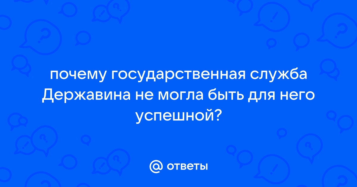 Почему государственная служба г. Державина не составила для него успешной карьеры