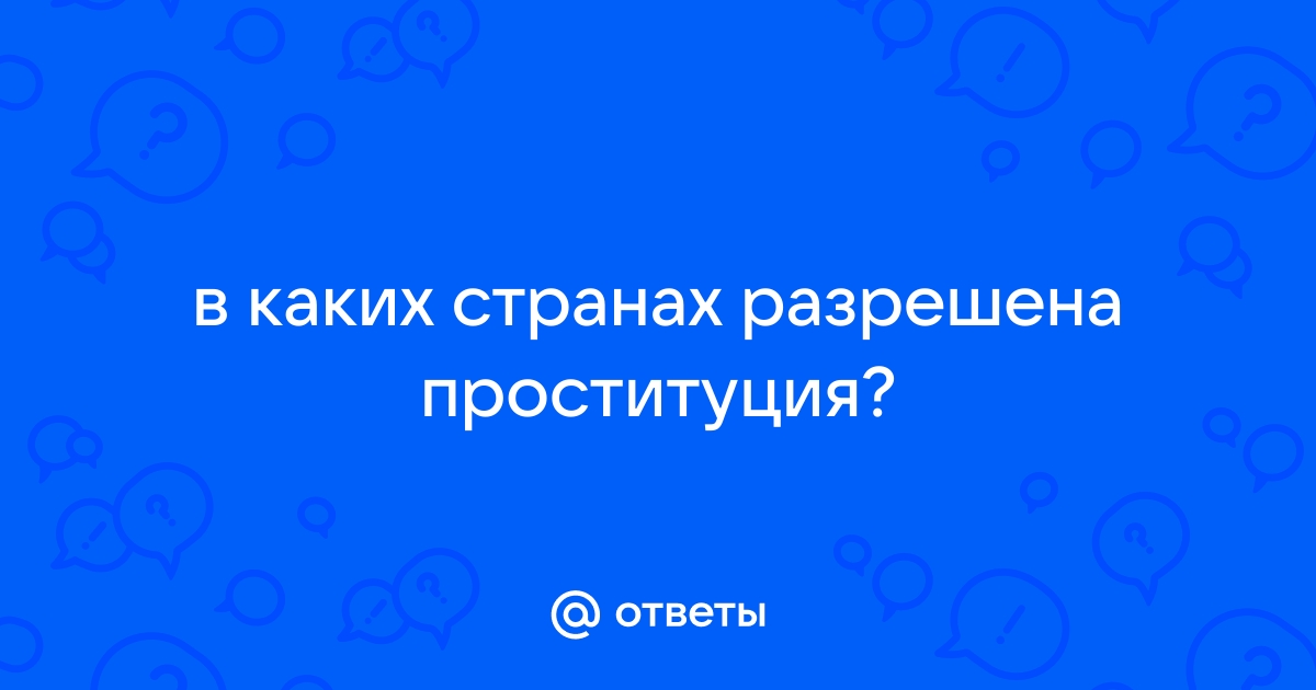 Составлена карта легальной и нелегальной проституции в Европе: Люди: Из жизни: insidersexx.ru