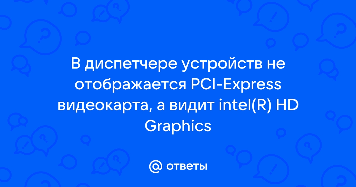 Пропала видеокарта в диспетчере устройств