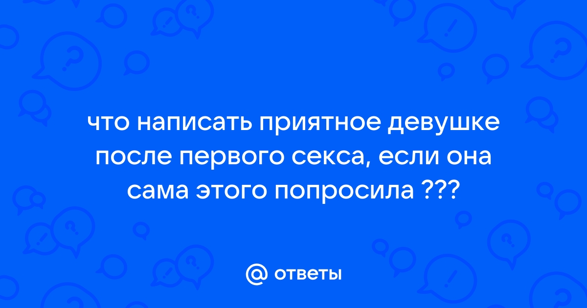 Названы лучшие фразы после секса