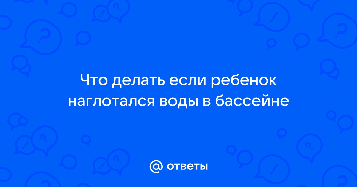 Отравление в бассейне: как вывести хлор из организма до приезда врача