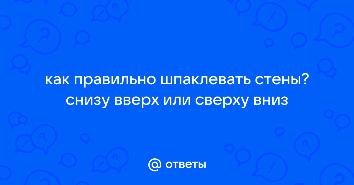 Лучше сверху или снизу