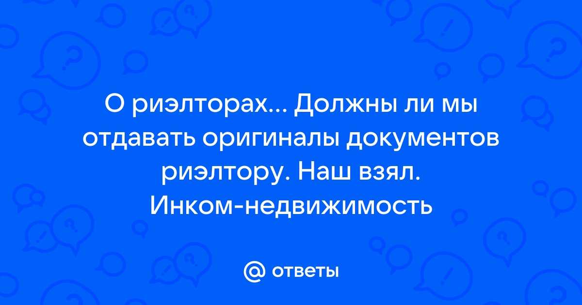 Можно ли отправить фото документов риэлтору