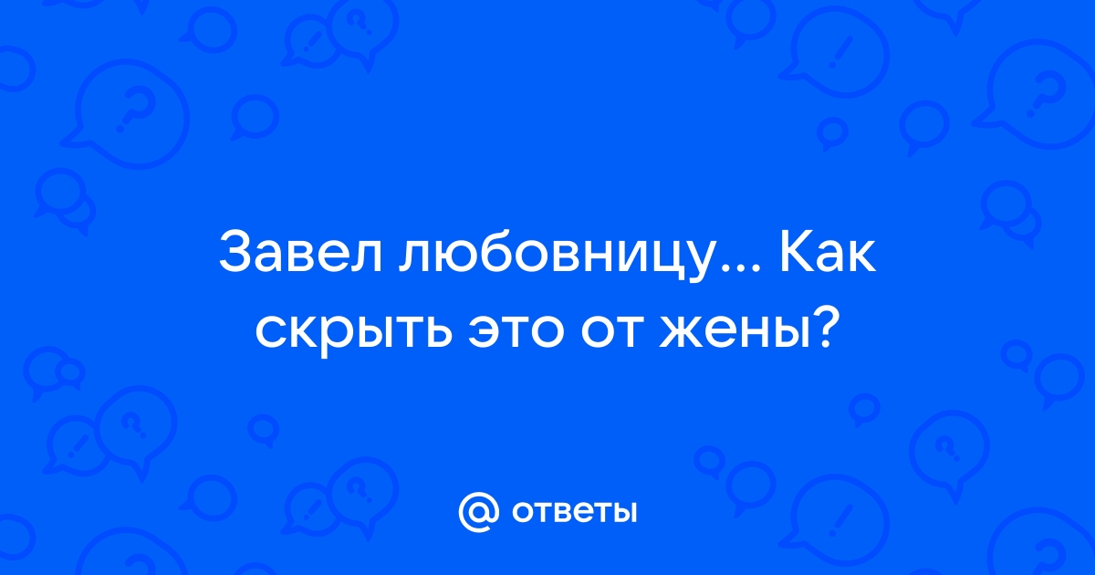 Как скрыть от жены отношения на стороне: 12 лайфхаков от мужчин