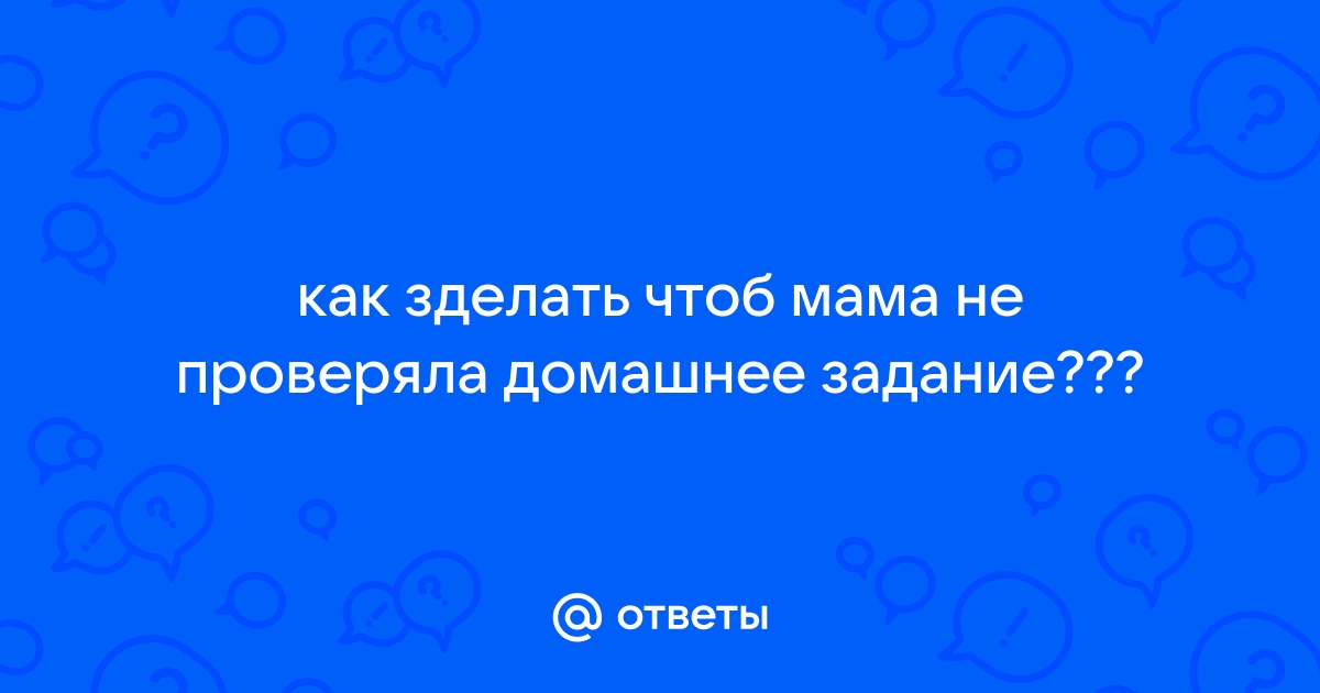 Не проверяла чертов телефон