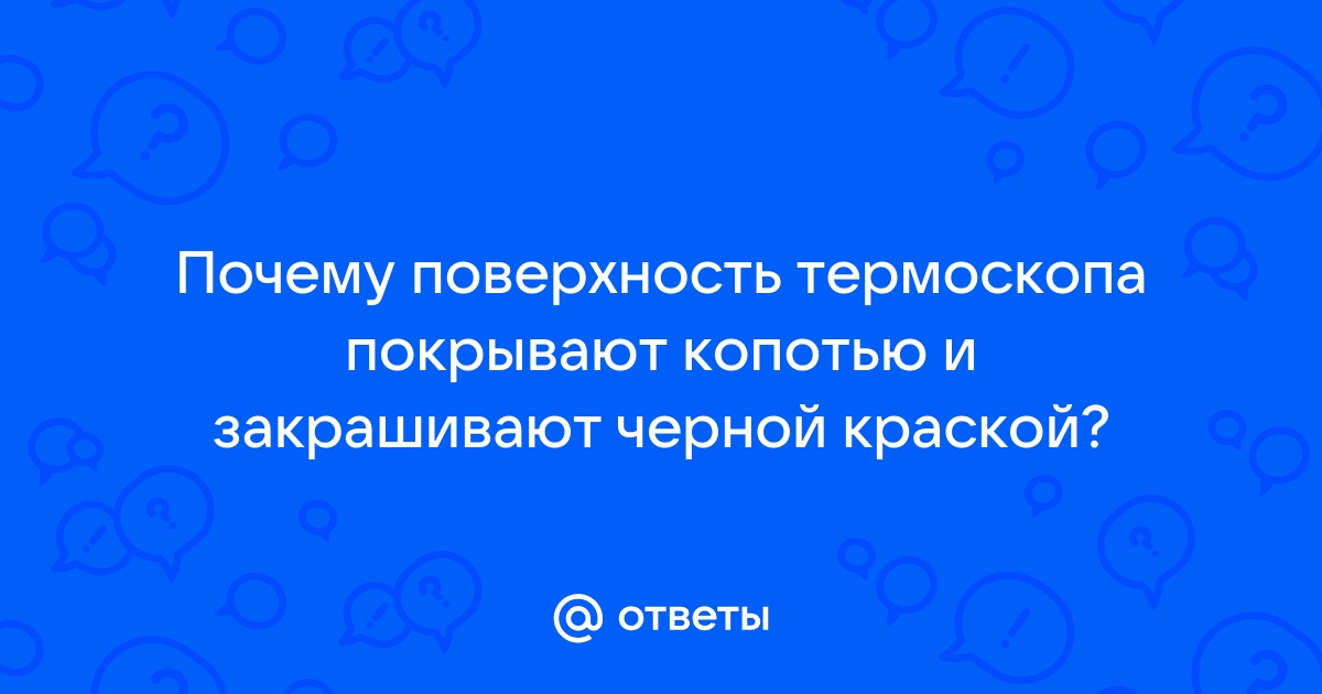 Почему поверхность термоскопа покрывают копотью или закрашивают черной краской: научное объяснение