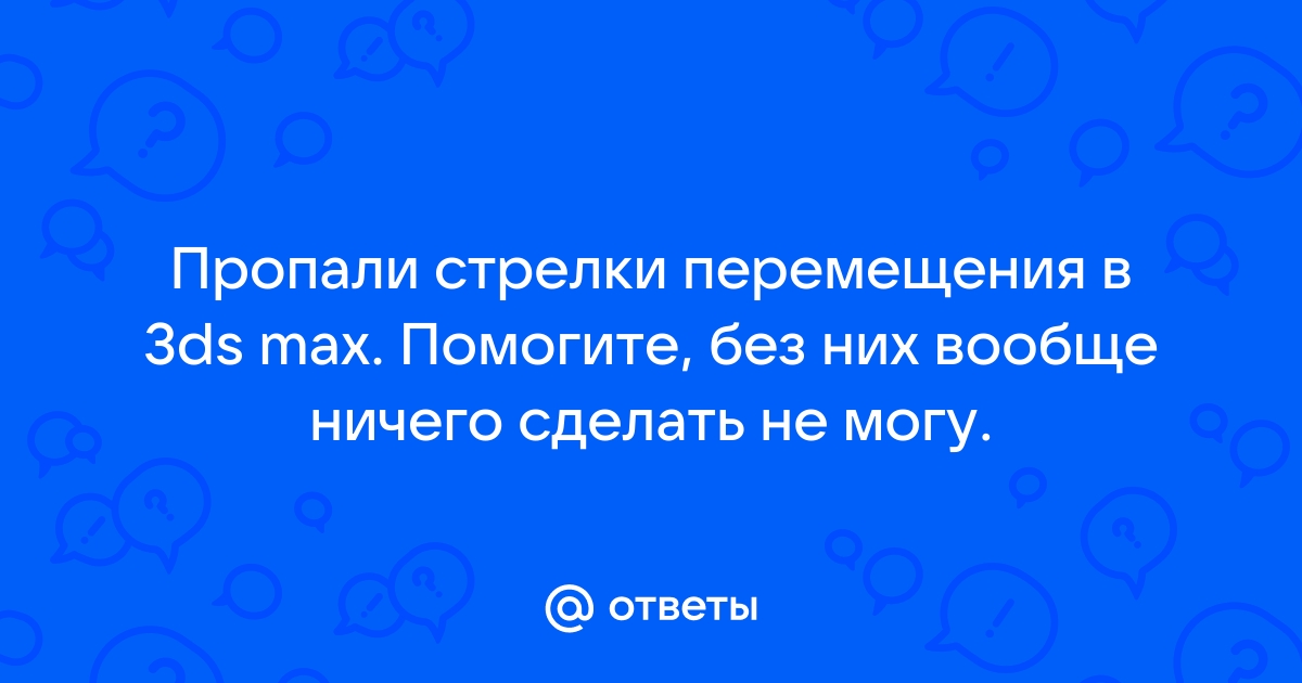 Как включить стрелки в 3д макс