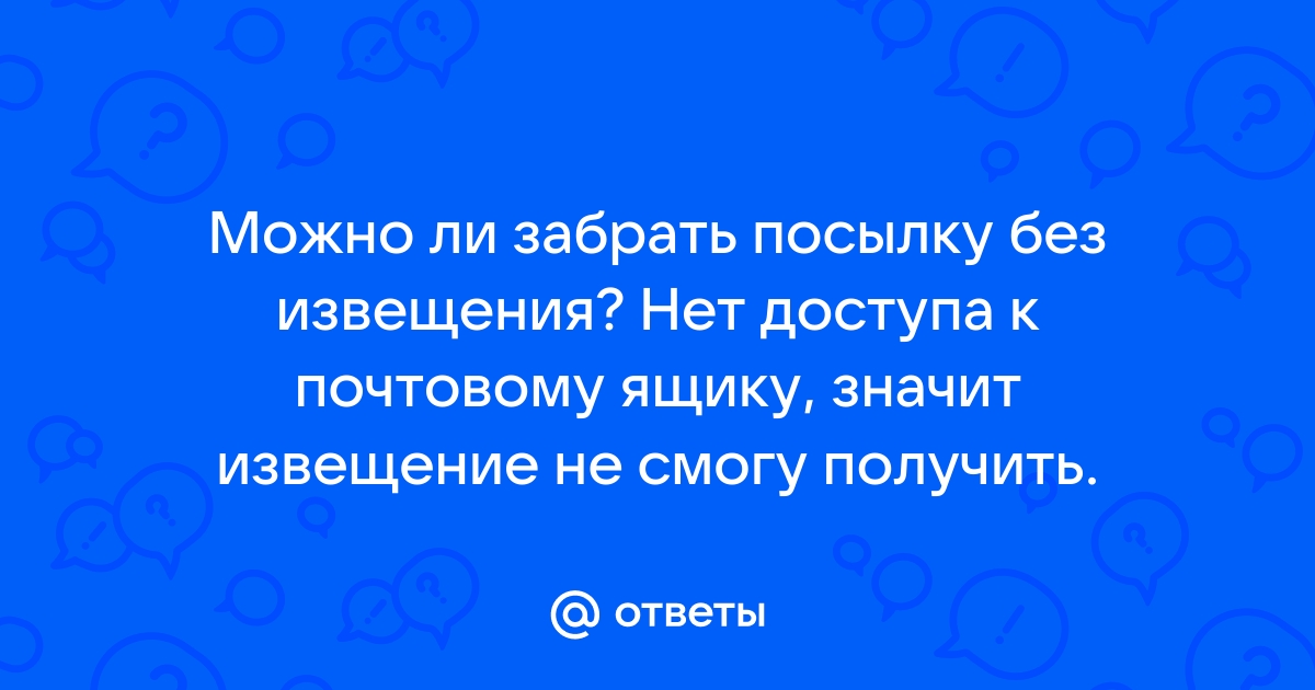 Можно ли получить посылку без извещения по приложению