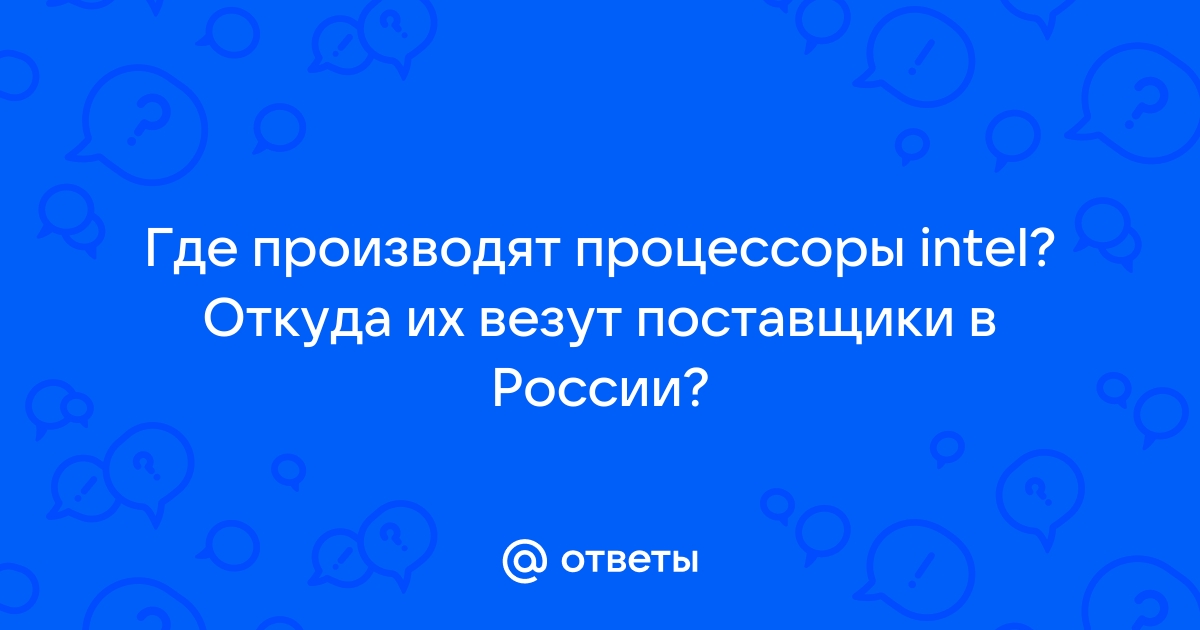 Почему в россии не делают процессоры